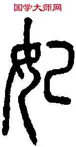 妃,說文篆韻譜 ,書法字典